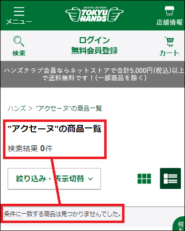 アクセーヌ 東急ハンズ
